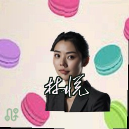 林悦
