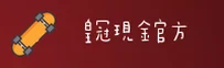 皇冠现金(中国)官网